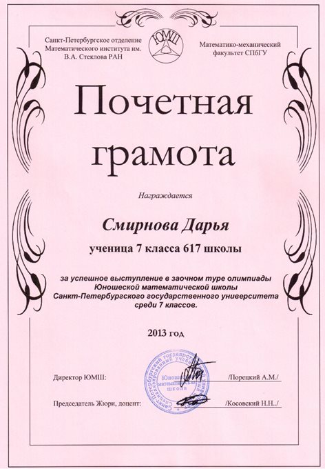 2013-2014 Смирнова Дарья 7л (1 тур ЮМШ)